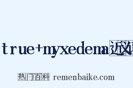 true+myxedema近义词是什么意思的图片